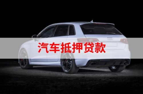 来安重庆汽车抵押贷款办理需要哪些条件