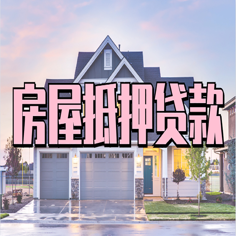 来安重庆房屋抵押贷款办理流程及利率