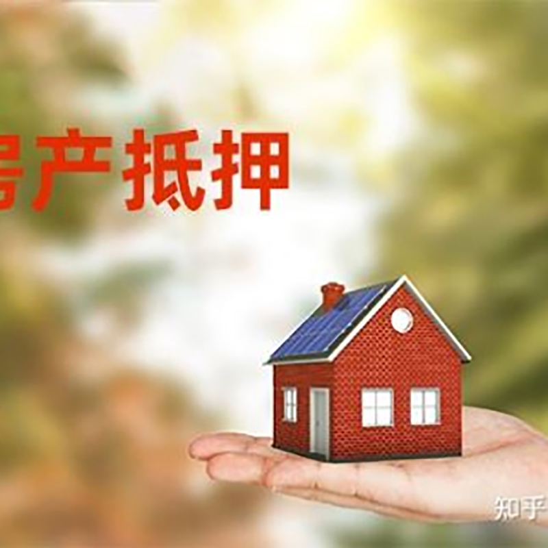 来安办理房屋抵押贷款流程有哪些--重庆房屋抵押贷款