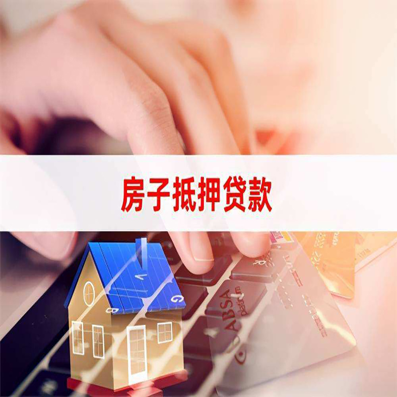 来安房子抵押贷款条件|来安房产抵押贷款