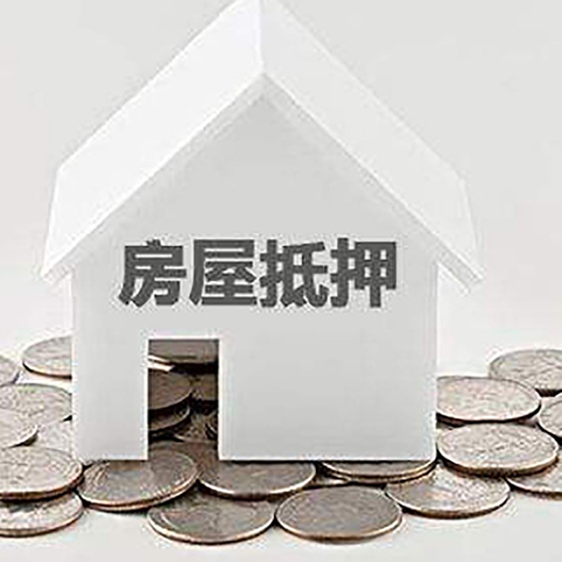 来安房产抵押贷款办理方式及条件