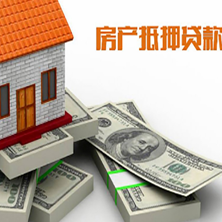 来安房屋抵押贷款的条件？
