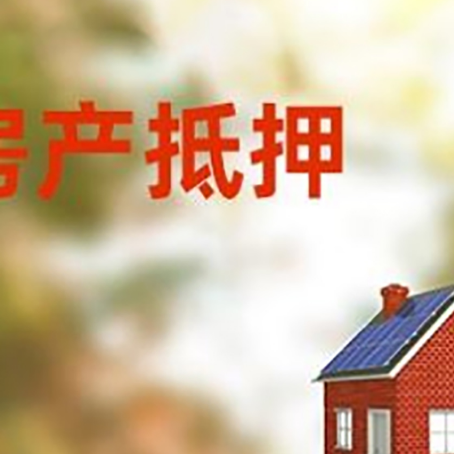 来安房屋抵押贷款时要注意什么？