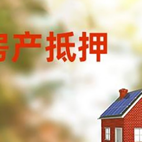 来安房屋抵押贷款还不上怎么办