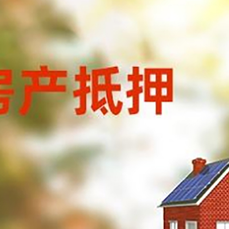 来安房屋抵押贷款需要房产证吗？