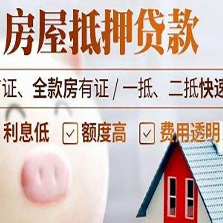 来安房屋抵押消费贷的具体条件和流程