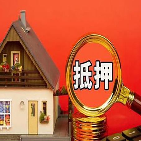 来安房屋抵押贷款办理流程有哪些？