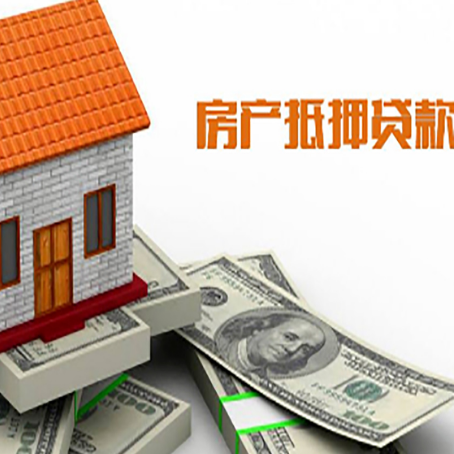 来安房子能再抵押贷款吗？哪里可以借到钱？