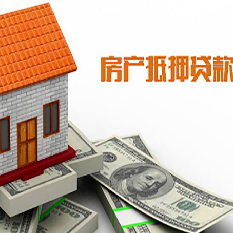 来安房产抵押贷款更高能贷多少钱呢?