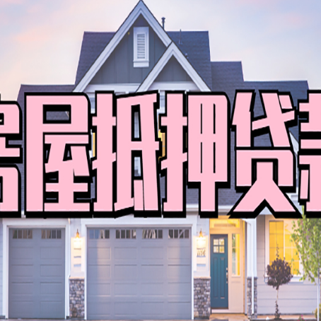 来安房产抵押贷款需要哪些条件呢?