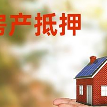 来安房产抵押贷款和房屋典当有什么区别?