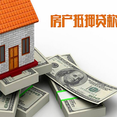 来安房屋抵押贷款需要哪些手续和条件?