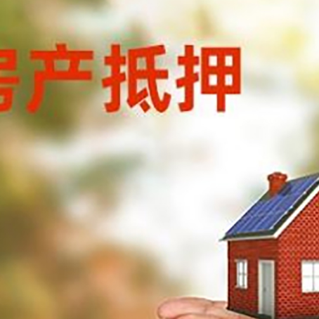 来安房子抵押贷款的期限能有几年?