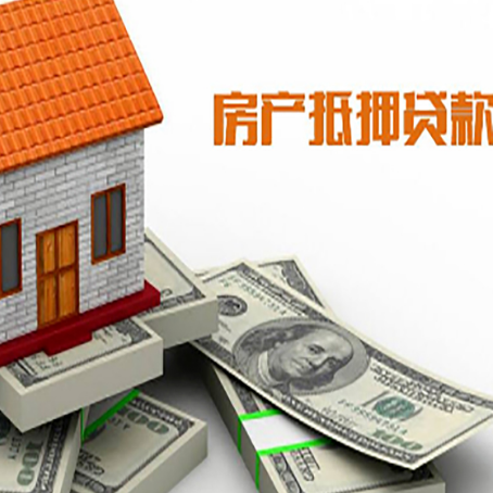 来安房屋抵押贷款主要有3种类别